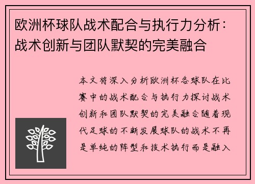 欧洲杯球队战术配合与执行力分析：战术创新与团队默契的完美融合