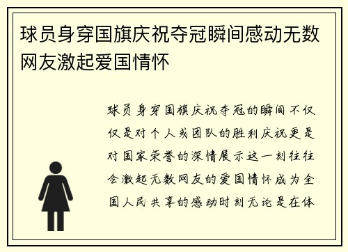 球员身穿国旗庆祝夺冠瞬间感动无数网友激起爱国情怀
