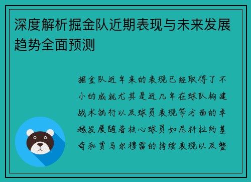 深度解析掘金队近期表现与未来发展趋势全面预测