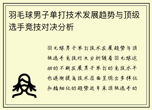 羽毛球男子单打技术发展趋势与顶级选手竞技对决分析