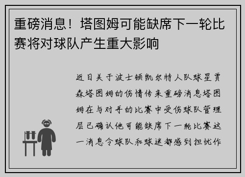 重磅消息！塔图姆可能缺席下一轮比赛将对球队产生重大影响