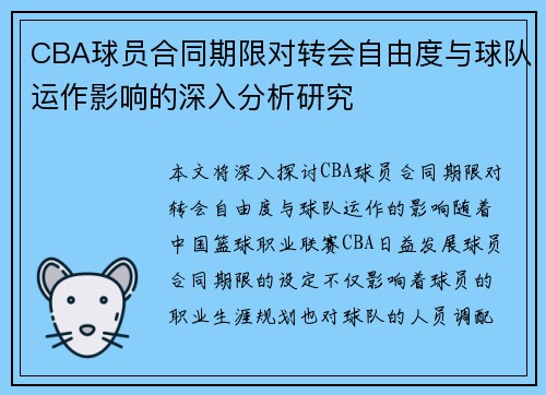 CBA球员合同期限对转会自由度与球队运作影响的深入分析研究