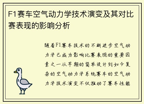 F1赛车空气动力学技术演变及其对比赛表现的影响分析