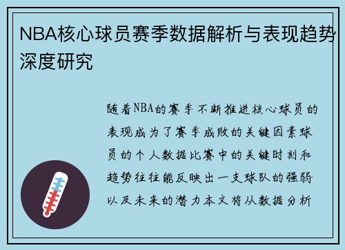 NBA核心球员赛季数据解析与表现趋势深度研究