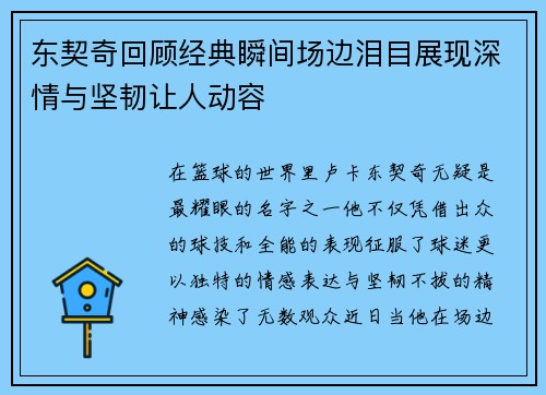 东契奇回顾经典瞬间场边泪目展现深情与坚韧让人动容