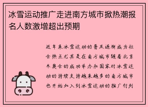 冰雪运动推广走进南方城市掀热潮报名人数激增超出预期