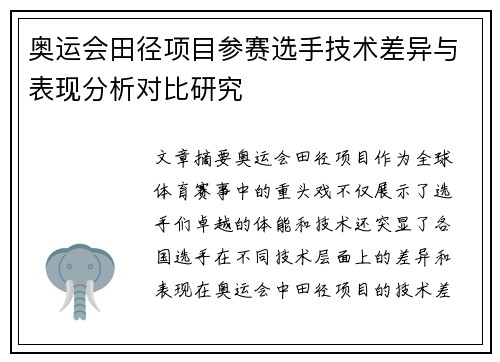 奥运会田径项目参赛选手技术差异与表现分析对比研究