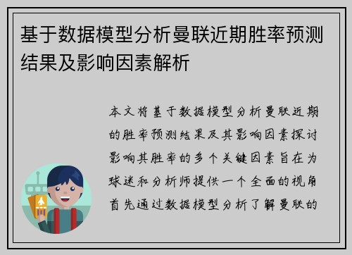 基于数据模型分析曼联近期胜率预测结果及影响因素解析