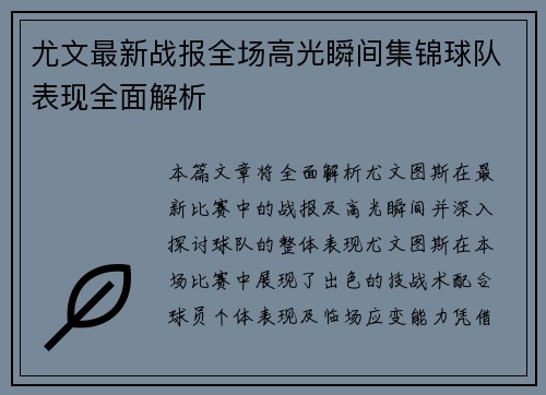 尤文最新战报全场高光瞬间集锦球队表现全面解析