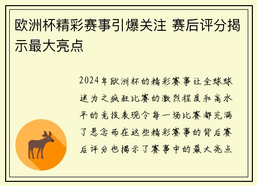 欧洲杯精彩赛事引爆关注 赛后评分揭示最大亮点