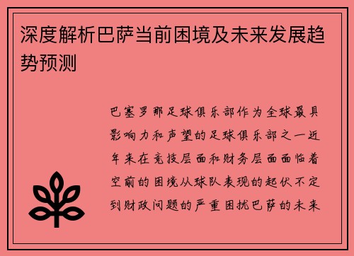 深度解析巴萨当前困境及未来发展趋势预测
