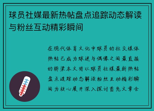 球员社媒最新热帖盘点追踪动态解读与粉丝互动精彩瞬间
