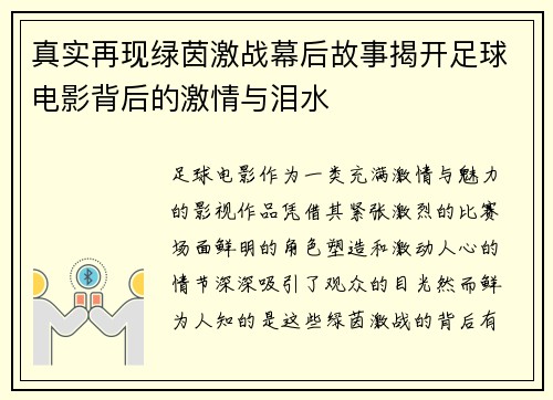 真实再现绿茵激战幕后故事揭开足球电影背后的激情与泪水