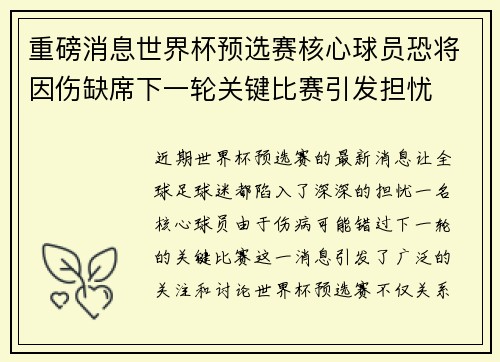 重磅消息世界杯预选赛核心球员恐将因伤缺席下一轮关键比赛引发担忧