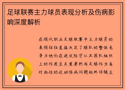 足球联赛主力球员表现分析及伤病影响深度解析