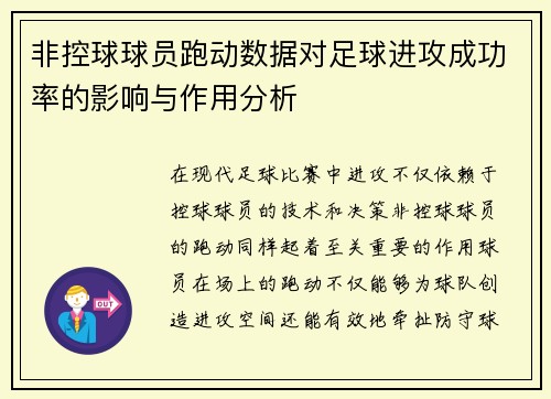非控球球员跑动数据对足球进攻成功率的影响与作用分析