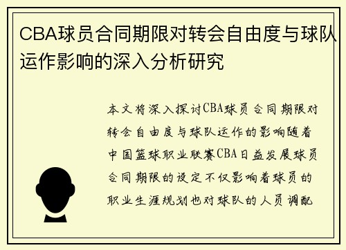 CBA球员合同期限对转会自由度与球队运作影响的深入分析研究
