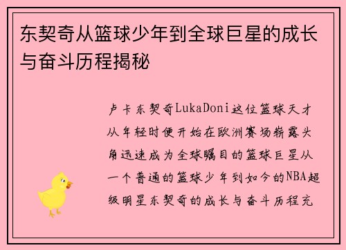 东契奇从篮球少年到全球巨星的成长与奋斗历程揭秘 东契奇从篮球少年到全球巨星的成长与奋斗历程揭秘