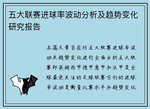 五大联赛进球率波动分析及趋势变化研究报告 五大联赛进球率波动分析及趋势变化研究报告