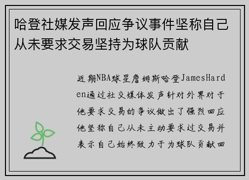 哈登社媒发声回应争议事件坚称自己从未要求交易坚持为球队贡献 哈登社媒发声回应争议事件坚称自己从未要求交易坚持为球队贡献