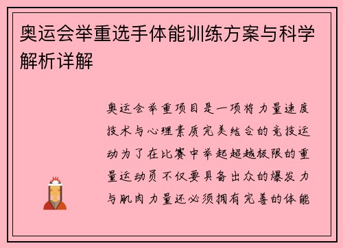 奥运会举重选手体能训练方案与科学解析详解 奥运会举重选手体能训练方案与科学解析详解