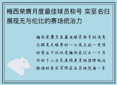 梅西荣膺月度最佳球员称号 实至名归展现无与伦比的赛场统治力 梅西荣膺月度最佳球员称号 实至名归展现无与伦比的赛场统治力