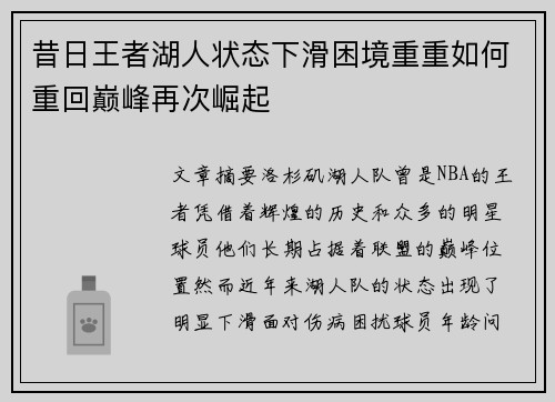 昔日王者湖人状态下滑困境重重如何重回巅峰再次崛起