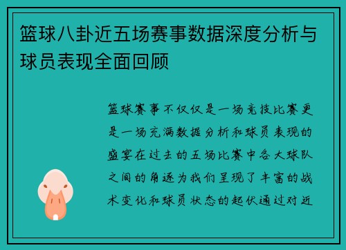 篮球八卦近五场赛事数据深度分析与球员表现全面回顾
