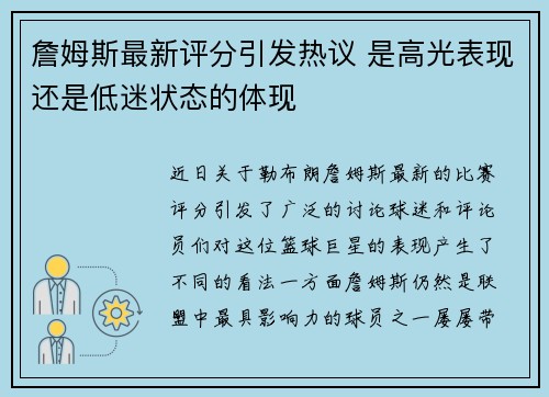 詹姆斯最新评分引发热议 是高光表现还是低迷状态的体现 詹姆斯最新评分引发热议 是高光表现还是低迷状态的体现