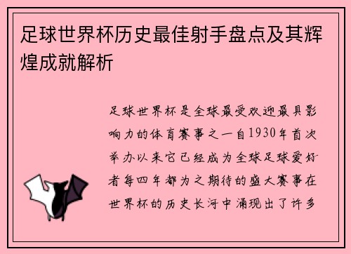 足球世界杯历史最佳射手盘点及其辉煌成就解析