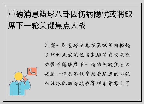 重磅消息篮球八卦因伤病隐忧或将缺席下一轮关键焦点大战