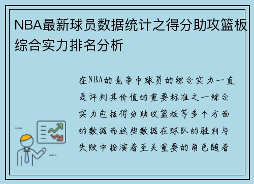 NBA最新球员数据统计之得分助攻篮板综合实力排名分析