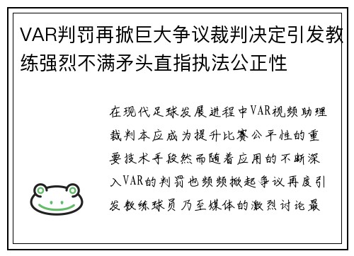 VAR判罚再掀巨大争议裁判决定引发教练强烈不满矛头直指执法公正性