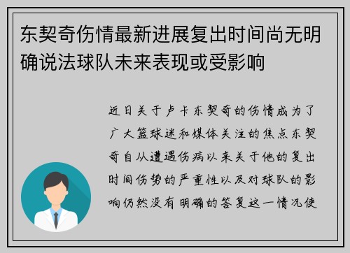 东契奇伤情最新进展复出时间尚无明确说法球队未来表现或受影响