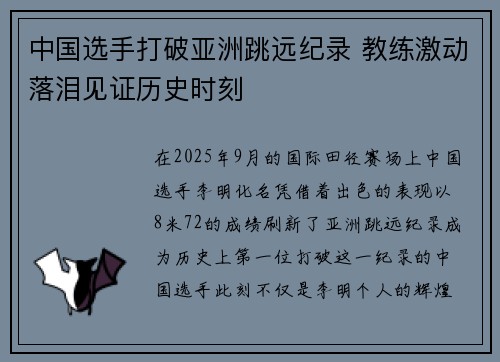 中国选手打破亚洲跳远纪录 教练激动落泪见证历史时刻