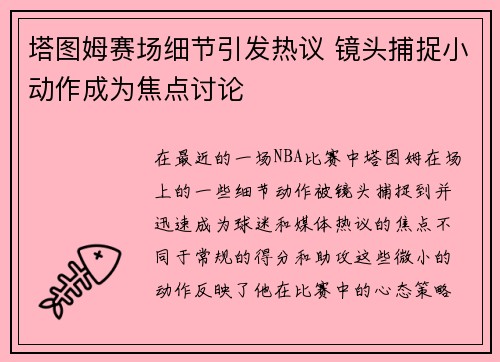 塔图姆赛场细节引发热议 镜头捕捉小动作成为焦点讨论