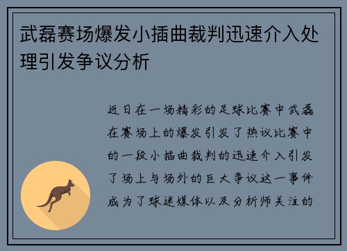 武磊赛场爆发小插曲裁判迅速介入处理引发争议分析