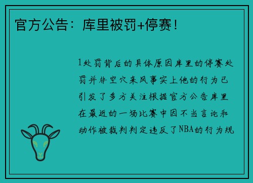 官方公告：库里被罚+停赛！