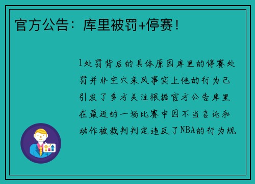 官方公告：库里被罚+停赛！