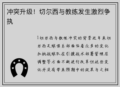 冲突升级！切尔西与教练发生激烈争执