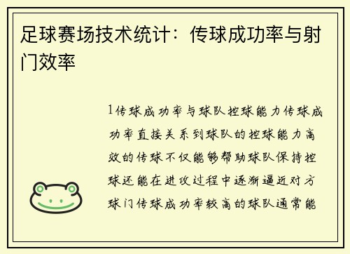足球赛场技术统计：传球成功率与射门效率