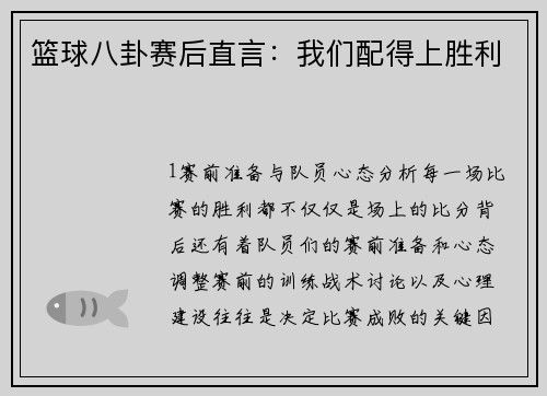 篮球八卦赛后直言：我们配得上胜利