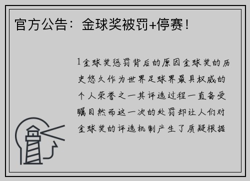 官方公告：金球奖被罚+停赛！