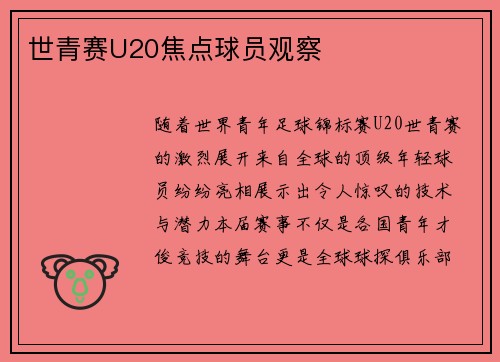 世青赛U20焦点球员观察