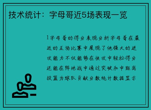技术统计：字母哥近5场表现一览