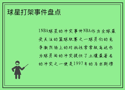 球星打架事件盘点