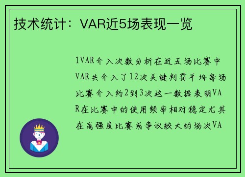 技术统计：VAR近5场表现一览