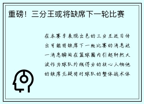 重磅！三分王或将缺席下一轮比赛
