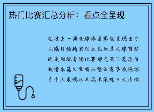 热门比赛汇总分析：看点全呈现