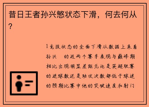 昔日王者孙兴慜状态下滑，何去何从？